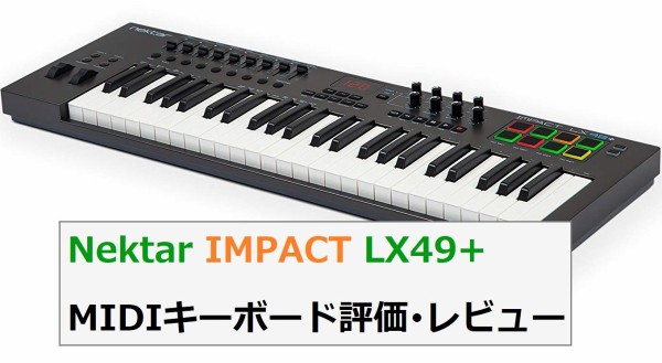 Nektar IMPACT LX49+ MIDIキーボード評価・レビュー（DAW/接続法