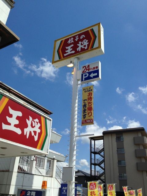 餃子の王将1306 愛知県春日井市瑞穂通 Red List Restaurant