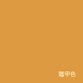 鼈甲色 着物のよろず 針箱