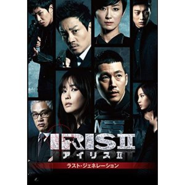 韓国ドラマiris2 アイリス2 ラスト ジェネレーション ノーカットdvd Hama1kankokuのblog