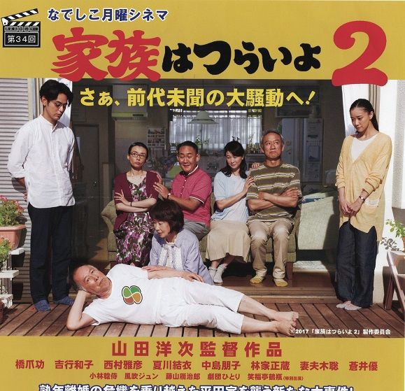 なでしこ月曜シネマ 家族はつらいよ 2 山田洋次監督作品 Hamachan 12のブログへようこそ