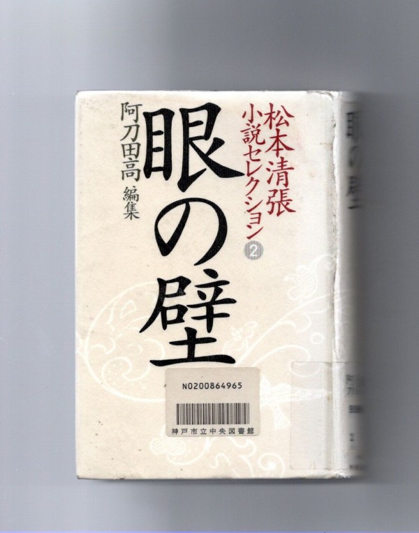 松本清張の 目の壁 松本清張小説セレクション 1995年3月１０日初版発行中央公論社発行 Hamachan 12のブログへようこそ