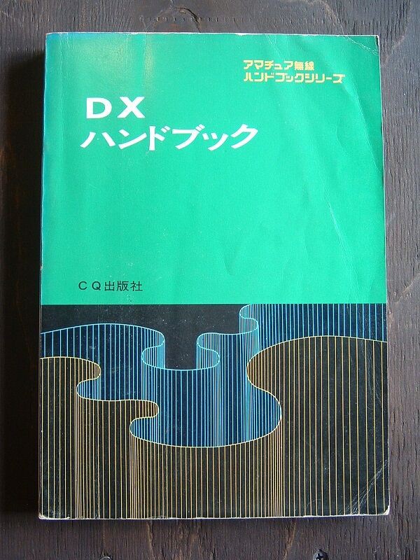 DXハンドブック（1965(S40)年刊） : 趣蔵 神代ふれあい館