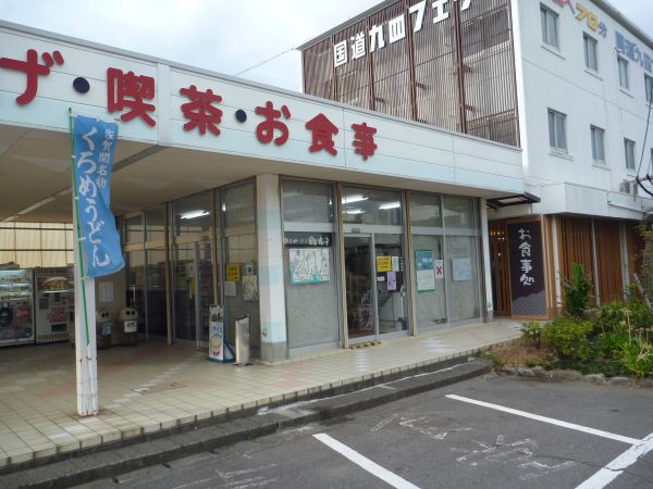 国道九四フェリー直営レストラン うみねこ はみ男の日記 仮