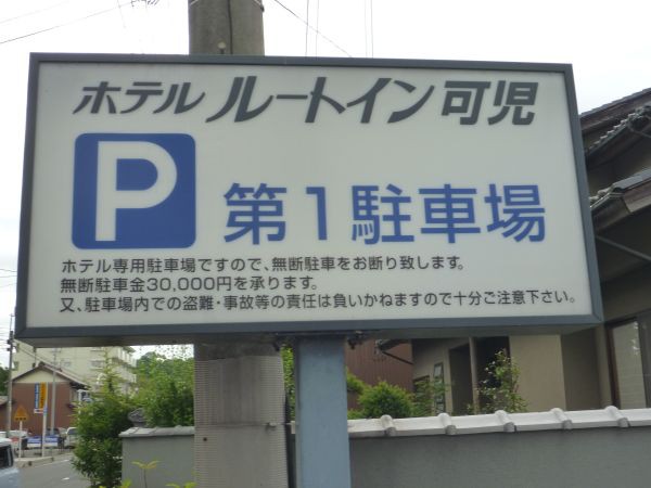 ホテルルートイン可児 はみ男の日記 仮