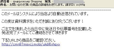 資料請求や問い合わせの回答を偽装した迷惑メール はみ男の日記 仮
