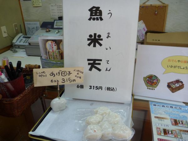 河内屋かまぼこ 恵美須町店 はみ男の日記 仮