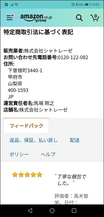 Amazonマーケットプレイス】Amazonで怪しいお店から買わない方法を調べ