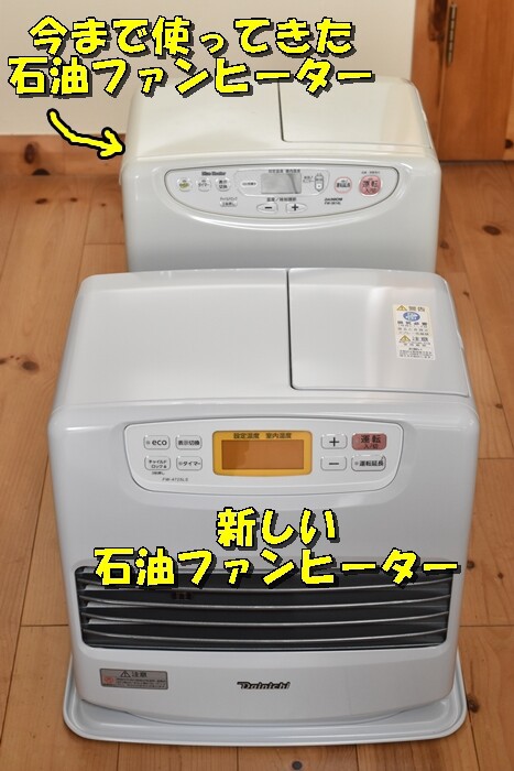 石油ファンヒーター買い替え】寿命超えで急停止💦火力アップした