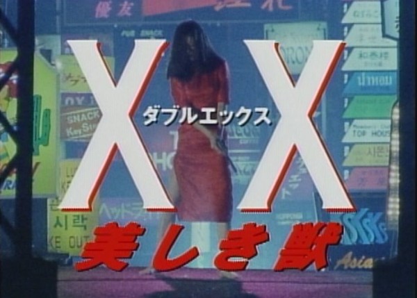 Xx 美しき獣 1995 白竜さんを愛する場所