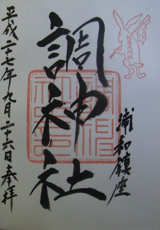 調 つき 神社の御朱印 埼玉県 御朱印 頂戴いたします
