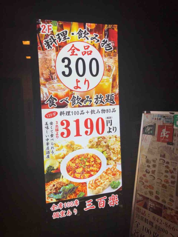 こんな値段で大丈夫なの？ 全品300円 中華酒場 三百楽 町田店 : えいじ 