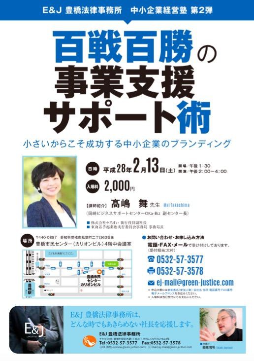 ２月１３日 籠橋弁護士と豊橋市にて講演します コンサルタント 子育て中 高嶋 舞 ちいさな企業の応援days