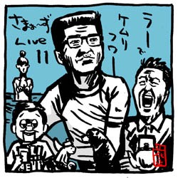 さまぁ ずライブ１１ やっと見れました イラストレーター兼漫画