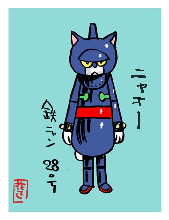 にゃにゃにゃヒーローズ 横山光輝キャラクターズ 鉄人 ジャイアント シモベ達 イラストレーター兼漫画描き 花小金井正幸の日々 絵描人デイズ