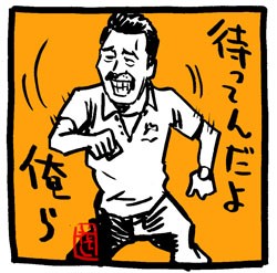 龍臣くん トッキュージャーを欲しがる と髙田延彦のアレ とナイス と待ってるのに さまさまイラスト イラストレーター兼漫画描き 花小金井正幸の 日々 絵描人デイズ