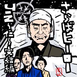 龍馬さ ん Jin完結編イラスト イラストレーター兼漫画描き 花小金井正幸の日々 絵描人デイズ