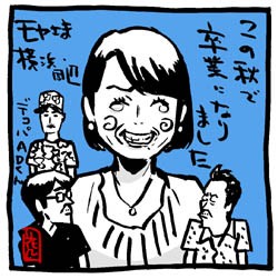 しゃかりきアナ 狩野アナ 今秋卒業 モヤさま 横浜編イラスト イラストレーター兼漫画描き 花小金井正幸の日々 絵描人デイズ