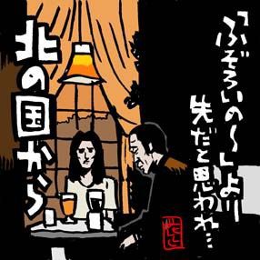 吾郎さんと令子さんのシーン流れるあの有名ドラマのサザンの歌 イラストレーター兼漫画描き 花小金井正幸の日々 絵描人デイズ