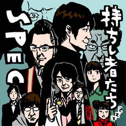 ドラマ Spec 終わっちゃっいました イラストレーター兼漫画描き 花小金井正幸の日々 絵描人デイズ