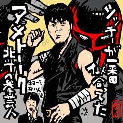 ユーアーショック 北斗の拳芸人イラスト あの人メインで イラストレーター兼漫画描き 花小金井正幸の日々 絵描人デイズ