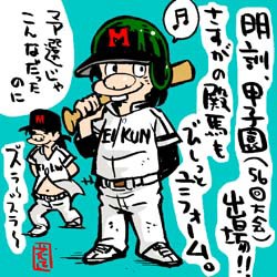 殿馬のユニフォーム なイラスト イラストレーター兼漫画描き 花小金井正幸の日々 絵描人デイズ