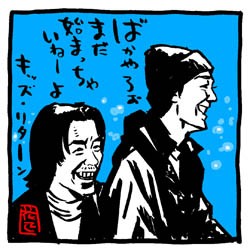 大好き映画なのに描いてなかった！「キッズリターン」イラスト