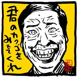 おっさん達の表情の宝石箱 半沢直樹 イラスト イラストレーター兼漫画描き 花小金井正幸の日々 絵描人デイズ