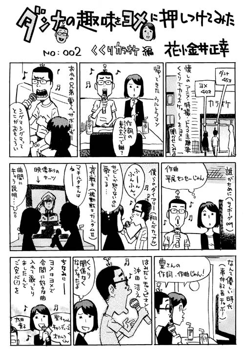 ダンナの趣味をヨメに押しつけてみた２ くくりカラオケ編 イラストレーター兼漫画描き 花小金井正幸の日々 絵描人デイズ