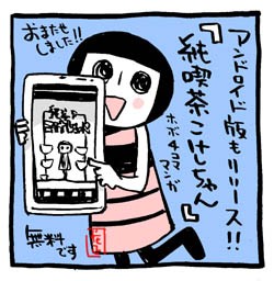 お待たせしました 純喫茶こけしちゃん がアンドロイドでも読めます イラストレーター兼漫画描き 花小金井正幸の日々 絵描人デイズ