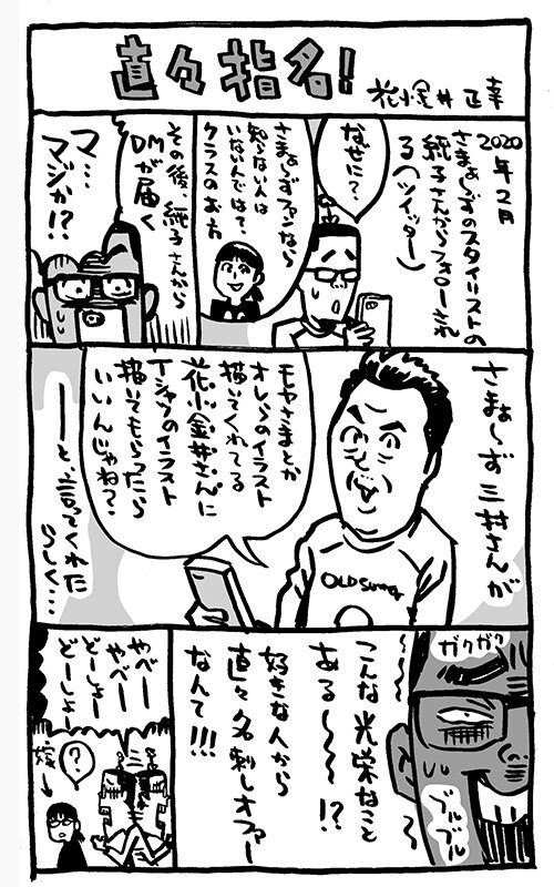 さまぁ ず三村さんが なぜオールドサマーからオファーが来たのか レポート漫画 イラストレーター兼漫画描き 花小金井正幸の日々 絵描人デイズ