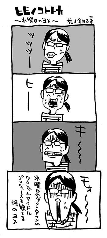 日常４コマ ヒビノコトトカ ４本立て ラジオ体操 水曜日のヨメ エレベーターで キモイ度 イラストレーター兼漫画描き 花小金井正幸の日々 絵描人デイズ