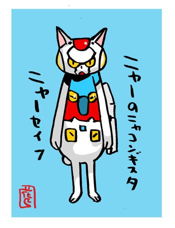 ニャーなヒーローズ Gレコやら仮面ライダードライブやらファーストガンダムmsやら イラストレーター兼漫画描き 花小金井正幸の日々 絵描人デイズ