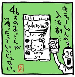 今の入浴剤はコレ イラスト イラストレーター兼漫画描き 花小金井正幸の日々 絵描人デイズ