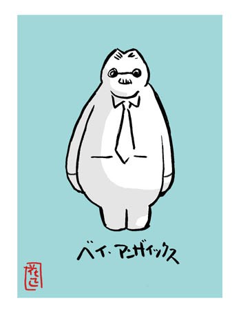 ベイ・マックス！～的、4体！ : イラストレーター兼漫画描き・花