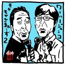 タイアップでクッククック モヤさまハワイイラスト イラストレーター兼漫画描き 花小金井正幸の日々 絵描人デイズ