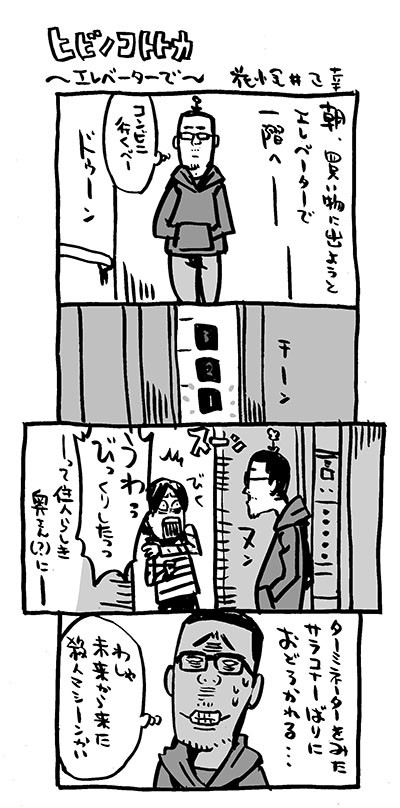 日常４コマ ヒビノコトトカ ４本立て ラジオ体操 水曜日のヨメ エレベーターで キモイ度 イラストレーター兼漫画描き 花小金井正幸の日々 絵描人デイズ