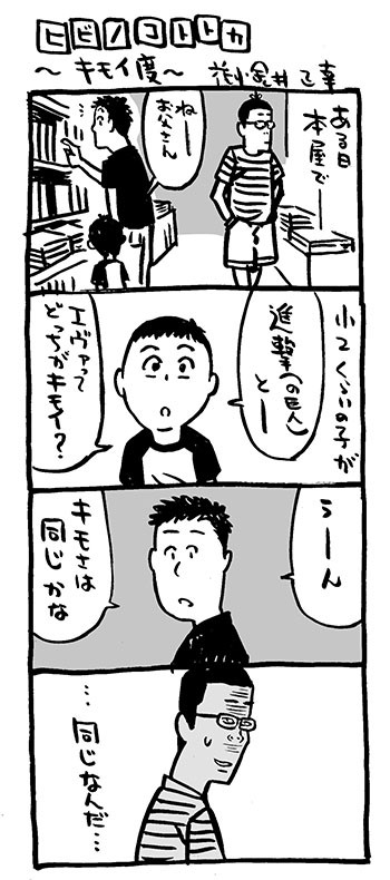 日常４コマ ヒビノコトトカ ４本立て ラジオ体操 水曜日のヨメ エレベーターで キモイ度 イラストレーター兼漫画描き 花小金井正幸の日々 絵描人デイズ