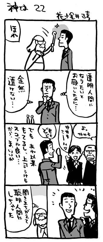 急に４コマ 神さま ２２ ２３ ２４ ２５ イラストレーター兼漫画描き 花小金井正幸の日々 絵描人デイズ