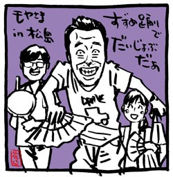 踊る さまぁ ず 狩野アナ モヤさま 松島編イラスト イラストレーター兼漫画描き 花小金井正幸の日々 絵描人デイズ