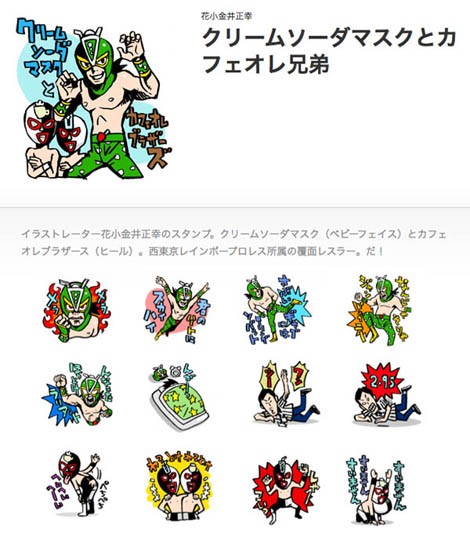 今度はプロレス 覆面レスラーだ オリジナルlineスタンプ第５弾 クリームソーダマスクとカフェオレ兄弟 販売開始 イラストレーター兼漫画描き 花小金井正幸の日々 絵描人デイズ