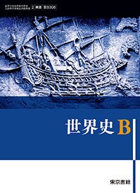 東書の世界史B 入試対策問題集』（東京書籍） : 世界史リンク工房