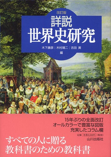 詳説世界史ノート』（山川出版社[2014版]) : 世界史リンク工房
