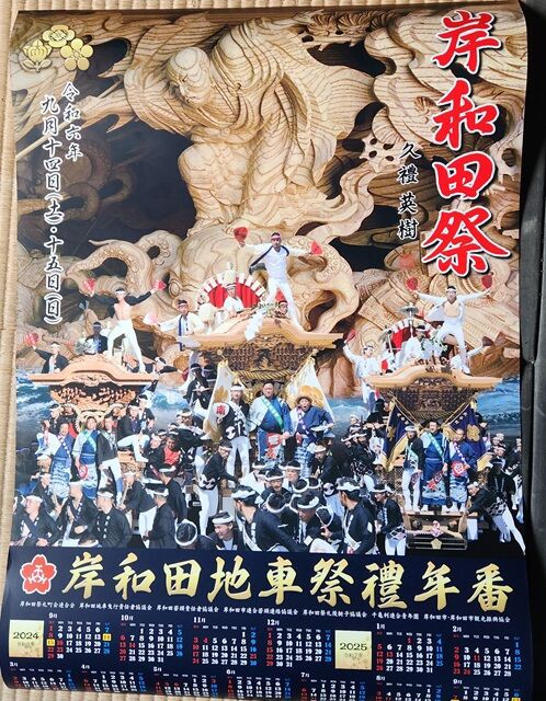 令和6年の岸和田地車祭禮年番カレンダー : 泉州気まぐれ日記