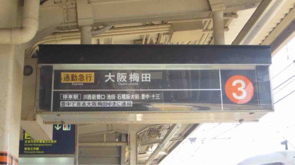 阪急雲雀丘花屋敷駅 大阪梅田表示 : 人生・乗り物・熱血野郎