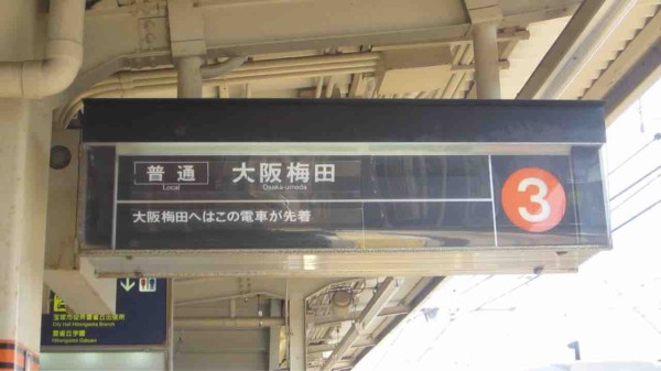 宝塚線】雲雀丘花屋敷駅のフラップ式表示器を1コマずつ見ていくという淡々とした企画 : 阪急ナビゲーションプラス【Hankyu Navigation+】