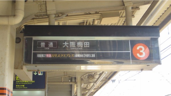 宝塚線】雲雀丘花屋敷駅のフラップ式表示器を1コマずつ見ていく