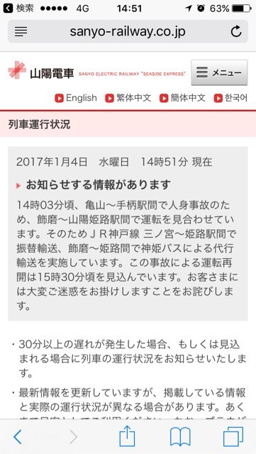 速報 新年早々 山陽で人身事故 ことでん 山陽 京急大好きな人の鉄道サスペンス