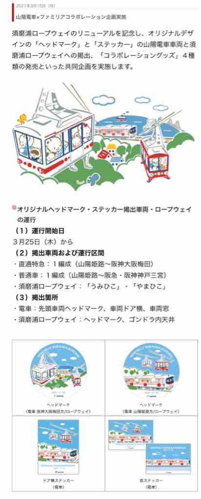 山陽電車×ファミリア夢のコラボ企画開催！ : ことでん&山陽&京急大好きな人のブログ