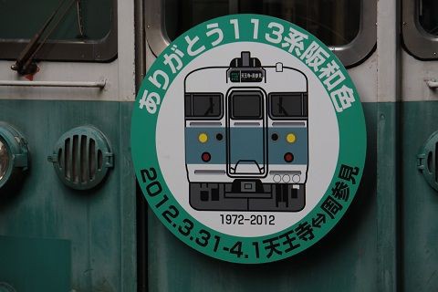 ありがとう113系阪和色 : 倒木男のブログ タマ次元シーズン2